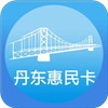 丹东惠民卡app官方最新版本