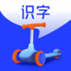 滑板车识字app安卓版