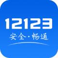 北京公安局交管局(交管12123)app2.2.0官方最新版