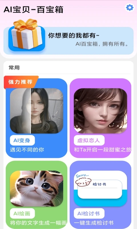 AI宝贝app