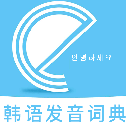 韩语发音词典中文对照版