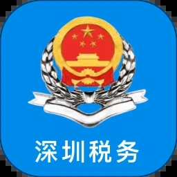 深圳税务app安卓版