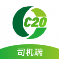 C20司机端app官方正规版